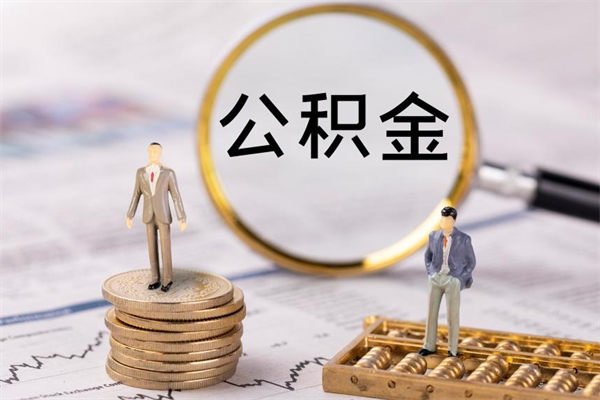 中山封存后提公积金流程（封存后公积金提取办法）