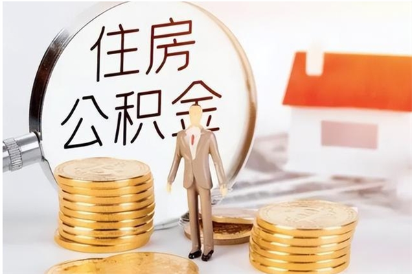 中山公积金不在职了可以取出来吗（住房公积金不工作了可以拿出来吗?）