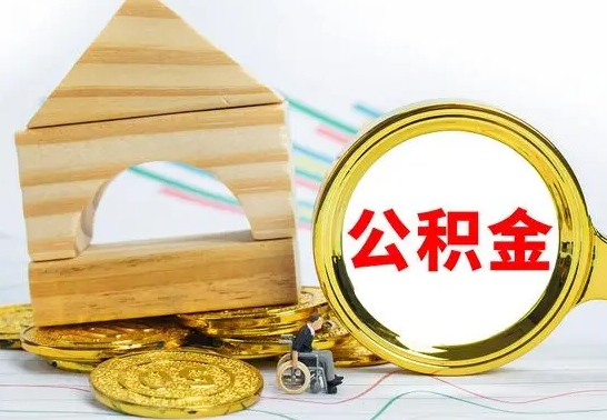 中山离职后的公积金怎么取出来（离职后公积金要怎么取出来）